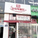 동탄마약떡볶이 본점 이미지