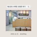 [김포/사우동] 서울바른교정치과교정과치과의원 김포점 9살 앞니 4개 교정 6개월 치료 비용 솔직후기