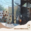 별내 카페거리 커피에 진심인 이곳! 58mm커피로스터스 내돈내산 후기