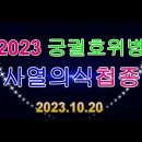 ▣ 2023 궁궐호위병 사열의식 첩종 이미지