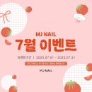 네일_엠제이(Nail_MJ) | [공지] 문정동네일 MJ네일 7월 이벤트♥