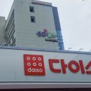 다이소부산지사동점 이미지