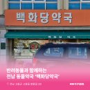 백화당약국 이미지