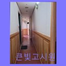 큰빛고시원