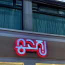 대송고등학교 | 광주 전남대 맛집_ 족발 주문하면 중국음식을 서비스로 주는 송고집