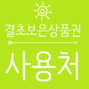 결초보은상품권 사용처