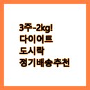 (5/13) 뚝딱 간편요리&맛있는 도시락 | 3주 -2kg! 다이어트 도시락 정기배송 추천