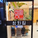 명진 참치집