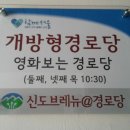 신도경로당 이미지