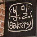 봄밀베이커리