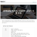 (주)맥서브 인천공항/대한항공 정비기지 소방안전관리자 모집합니다. 이미지