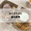 장녀호떡