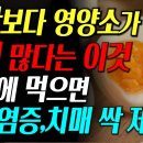 계란을 이렇게 매일 먹었더니 몸안 염증 싹 사라지고 살이 빠지고 치매도 예방됩니다! 계란보다 10배 영양소가 많다는 바로 이것! 이미지