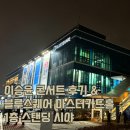 뒤끝 | 이승윤콘서트 뒤끝 후기 블루스퀘어 마스터카드홀 시야 스탠딩 B구역 뒷자리