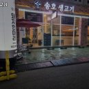 송호생고기 이미지