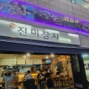 구리 진미참치 방문 이유, 참치 맛, 방문 팁｜해동 상태가 좋았던 교문동 참치집