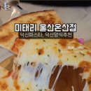 미태리파스타울산 이미지