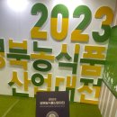 2023 경북 농식품 산업대전 9월 22-9월 24일 방문 후기