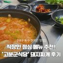 불로고분공원 | [대구 동구 맛집] 직장인 점심 메뉴 추천! 깊은 국물 맛이 일품인 '고분군식당' 돼지찌개 후기