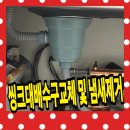 대치2-119 | 씽크대 배수관 교체 비용 - 싱크대배수구 냄새제거 방법
