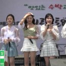 파스텔걸스#김다현언니속됨 #제20회 의령 토요애 수박축제 축하공연전체 영상 20230422 이미지