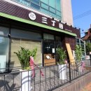 산쪼메 교대점 이미지