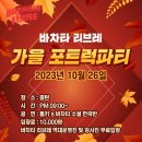 🌈[홍대턴]10/26바차타 리브레 가을포트턱파티🌈 이미지