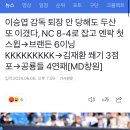 이승엽 감독 퇴장 안 당해도 두산 또 이겼다, ㅇㅇ 8-4로 잡고 ㅇ팍 첫 스윕→브랜든 6이닝 KKKKKKKKK→김재환 쐐기 3점포 이미지