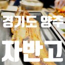 양주 1시간 웨이팅한 자반고본점 재방문할거냐고 물으신다면 단연코 놉!