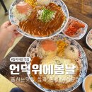 언덕위에 이쁜집 | 칠곡 돈까스 맛집 언덕위에봄날 웨이팅 내돈내산 후기