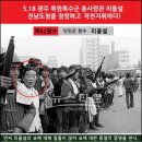 **광주는북한군의전남도청 점령사실을 알고있었다.(지만원 박사 ) 이미지
