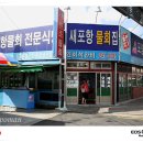 다대포맨의 경북맛집탐방[새포항물회:포항 전통식 물회집](사진유^^V) 이미지