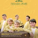 체코소년합창단 보니푸에리 내한공연 | 아트 인사이트_크리스마스 명품 공연, 체코소년합창단 보니푸에리 내한