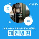 의료법인한결의료재단 자연한방병원 | 허리 디스크 수술 후 재활은 성수 제인 병원