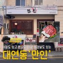 진남로 | 대연동 만인 고기집 애견동반 및 대연동 삼겹살 야장 가격 및 후기