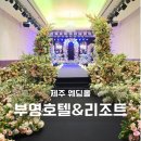 씨유 제주중문로드점 | 제주 부영호텔 결혼식 하객 후기 웨딩홀 분위기 &amp; 식사