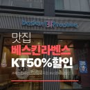 베스킨라빈스31강남세곡점 | KT 멤버십 50% 할인까지 알차게 챙겼어요 배스킨라빈스 강남세곡점 포장 후기