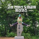 연화산도립공원 느재고개 이동식 화장실 | 고성 연화산 도립공원 등산코스 블랙야크 100대명산 플러스 / 악양생태공원 꽃구경