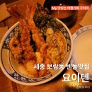 보람동_호려울 911동 앞 | 세종 보람동 텐동 맛집 요이텐 내돈내산 후기