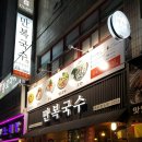 만복국수종로 이미지