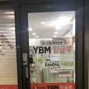 파고다차이랑중국어와이비엠잉글루학원 | YBM잉글루 파고다차이랑 굿리더스학원 카드단말기 설치사례
