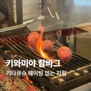 C.S.C숯불바베큐 | 일본 기타큐슈 여행 키와미야 함바그 웨이팅 없는 지점