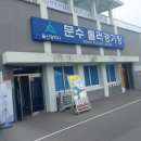 문수롤러스케이트장 이미지