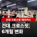 35 | 건대 크로스핏 메이커스 6개월, 35세 자양동 직장인 회원의 변화 정리