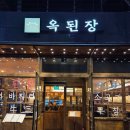 7522 | 서현 맛집 한식 서현역 맛집 한식 옥된장 서현점 든든한 전골 한끼 후기