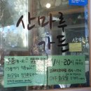 산마루가든 이미지