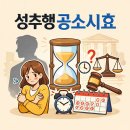 형사소송아동청소년법학교폭력성범죄전문변호사 | 성추행공소시효 기간 확인 및 성매매공소시효와 성폭행형량 처벌 수위