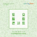 도립서귀포관악단 토요힐링콘서트 이미지