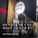 교동전선생산본 | 막걸리와 전을 먹을 수 있는 여의도역술집, '교동전선생 여의도에스트래뉴점' 후기