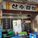 산수갑산식당